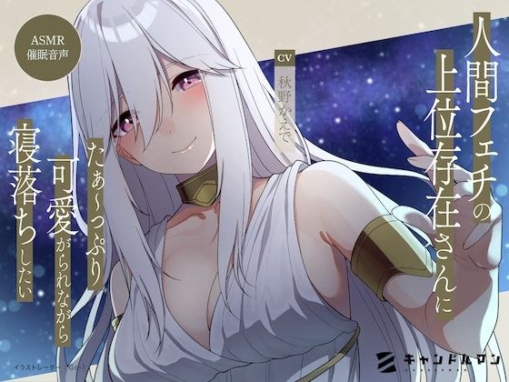 【ASMR催●音声】人間フェチの上位存在さんにたぁ〜っぷり可愛がられながら寝落ちしたい……！！ メイン画像