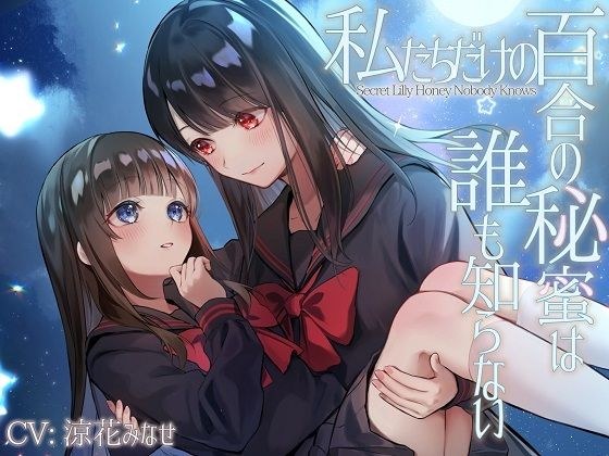 【TS百合】私たちだけの百合の秘蜜は誰も知らない〜Secret Lily Honey〜【KU100】 メイン画像