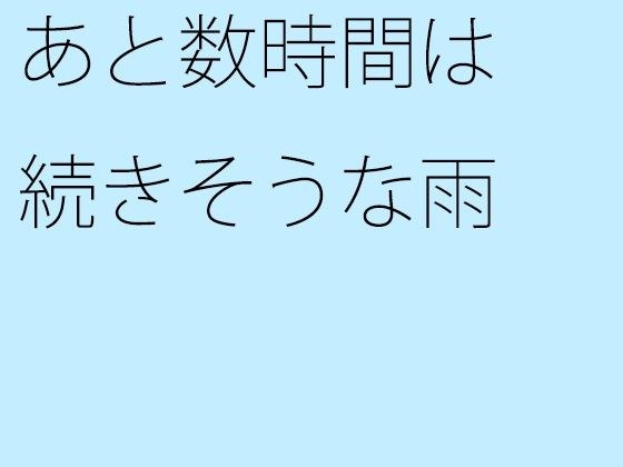 あと数時間は続きそうな雨 メイン画像