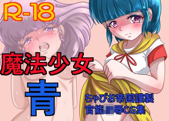 魔法少女 青 メイン画像