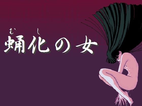 蛹化の女 メイン画像