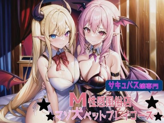 サキュバス嬢専門M性感風俗店マゾ犬ペットプレイコース メイン画像
