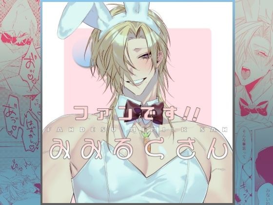 ファンです！！みみるくさん メイン画像