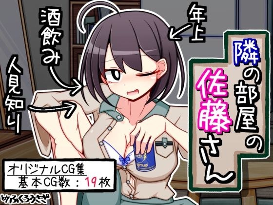 隣の部屋の佐藤さん メイン画像
