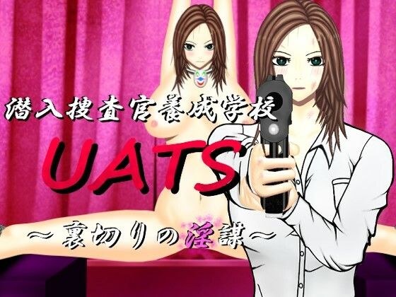 潜入捜査官養成学校UATS〜裏切りの淫謀〜 メイン画像