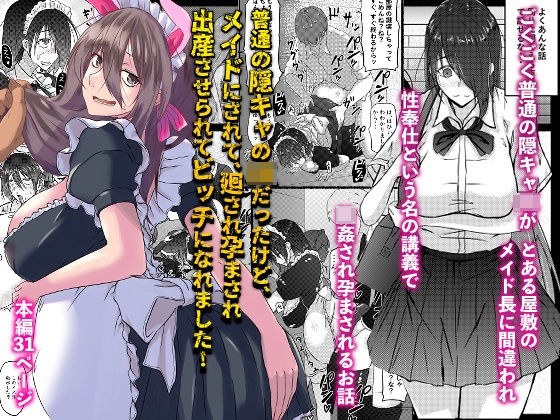 普通の隠キャのJKだったけど、メイドにされて、廻され孕まされ出産させられてビッチになれました！ メイン画像