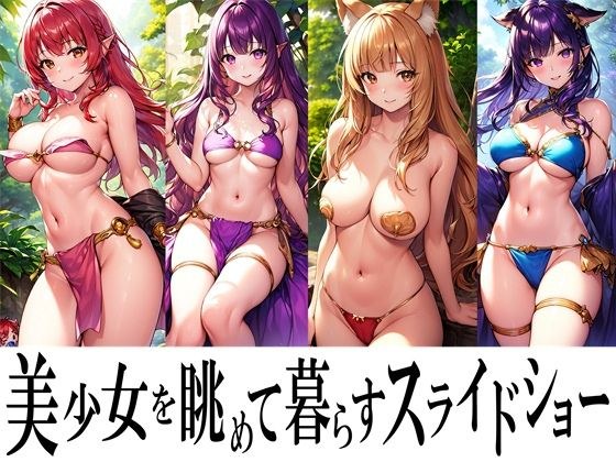 美少女を眺めて暮らすスライドショー メイン画像