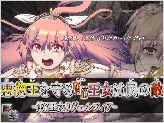 悪徳王を守る脳筋王女は民の敵 -第7王女リヴェルフィア-（R15） メイン画像