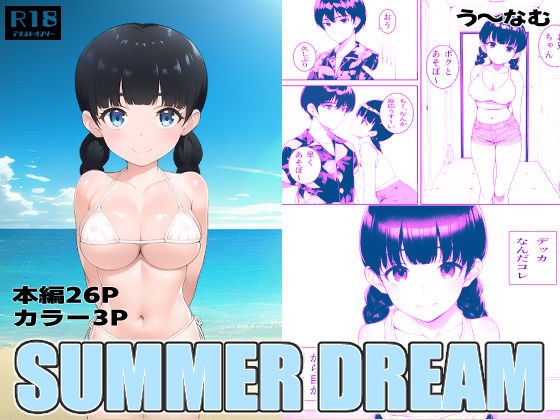 SUMMERDREAM remake メイン画像