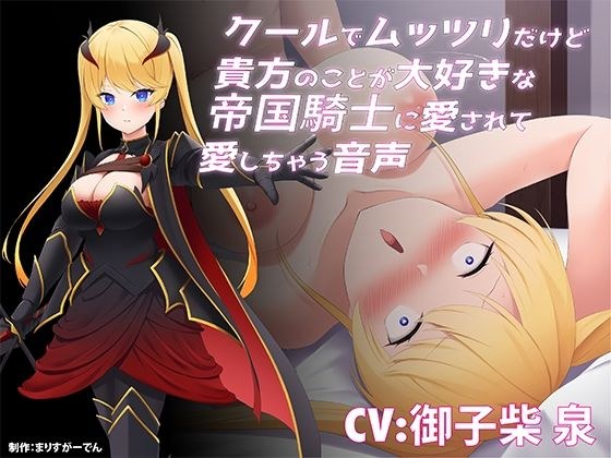 クールでムッツリだけど貴方のことが大好きな帝国騎士に愛されて愛しちゃう音声 メイン画像