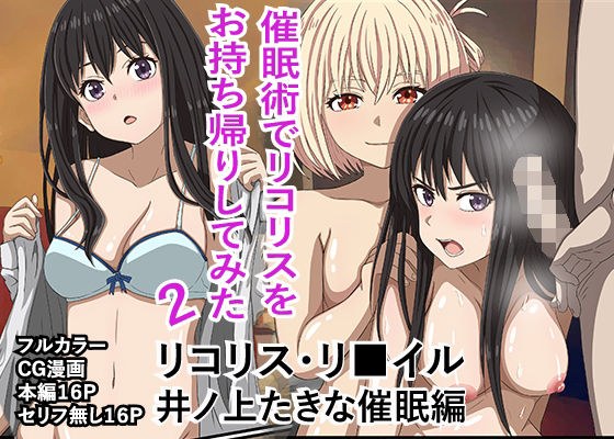 リコリス・リ■イル、井上たきな催●編! メイン画像