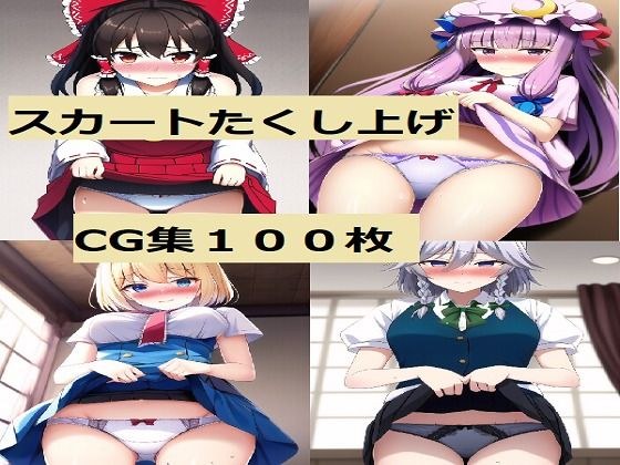 東方キャラ スカートたくし上げCG集 メイン画像