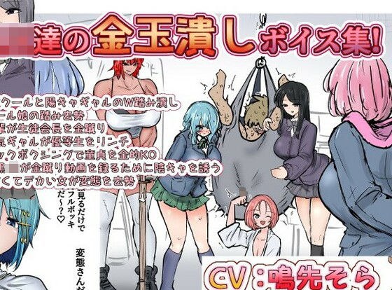 JK達の金玉潰しボイス集！ ＋集団金玉リンチJK’s メイン画像