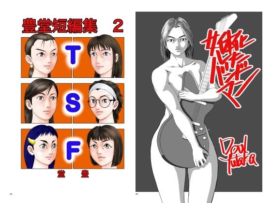 豊堂短編集2＋女体化したバンドマン メイン画像