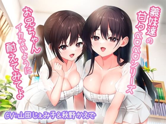 義妹達の甘々ペロペロシリーズ〜お兄ちゃんイかないように耐えてみてよ〜【KU100】 メイン画像