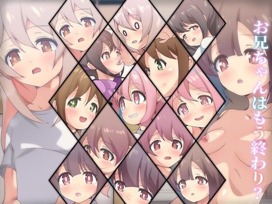 お兄ちゃんはもう終わり？ メイン画像