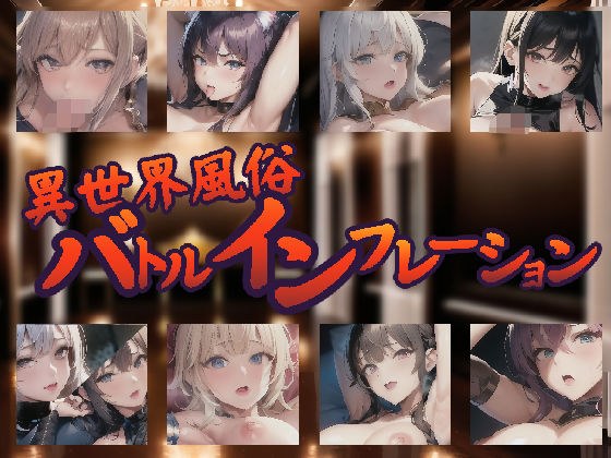 異世界風俗バトルインフレーション メイン画像