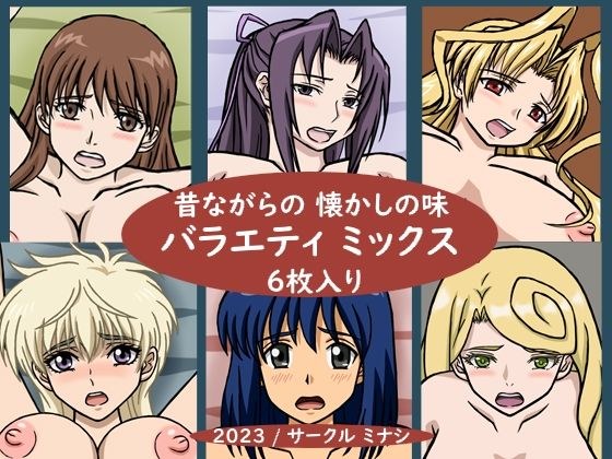 昔ながらの懐かしの味 バラエティミックス メイン画像