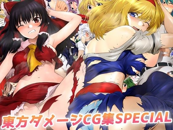 東方ダメージCG集SPECIAL メイン画像