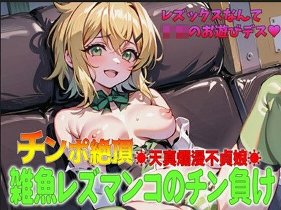 チンポ絶頂天真爛漫不定娘！雑魚レズマンコのチン負け「レズックスなんてお遊びデス！！」 メイン画像