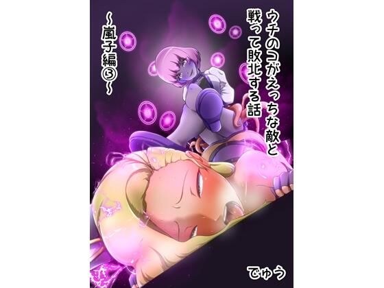 ウチの子がえっちな敵と戦って敗北する話 〜嵐子編3〜 メイン画像