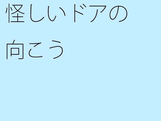 可疑的门外 メイン画像