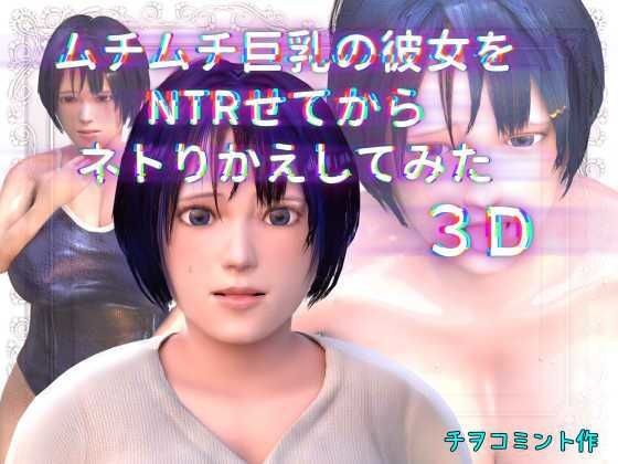 ムチムチ巨乳の彼女をNTRせてからネトりかえしてみた3D メイン画像