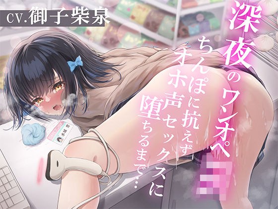 深夜のワンオペJK〜ちんぽに抗えずオホ声セックスに堕ちるまで〜 メイン画像