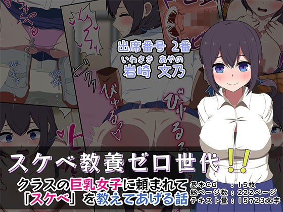 スケベ教養ゼロ世代！！ -クラスの巨乳女子に「スケベ」を教えてあげる話- メイン画像