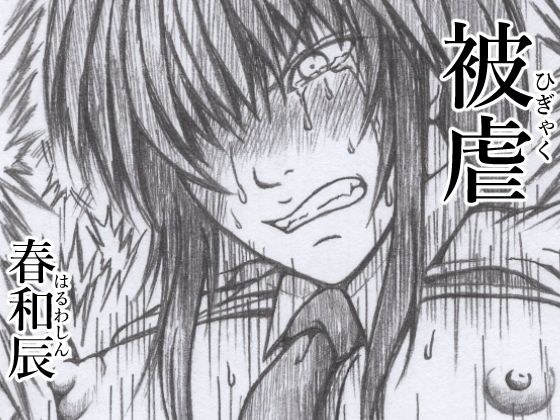 被虐 メイン画像