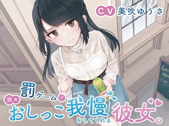 罰ゲームで渋々おしっこ我慢をしてくれる彼女。 メイン画像
