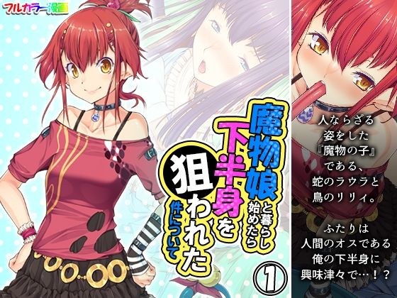 魔物娘と暮らし始めたら下半身を狙われた件について 1巻 メイン画像