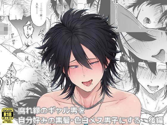 腐れ縁のギャル男を自分好みの黒髪・色白メス男子にする【後編】 メイン画像