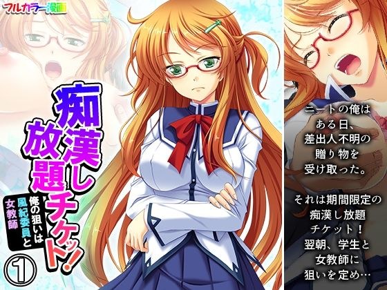 痴●し放題チケット！俺の狙いは風紀委員と女教師 1巻 メイン画像
