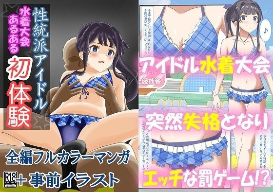 Sexual Idol&apos;s Swimsuit Tournament First Experience