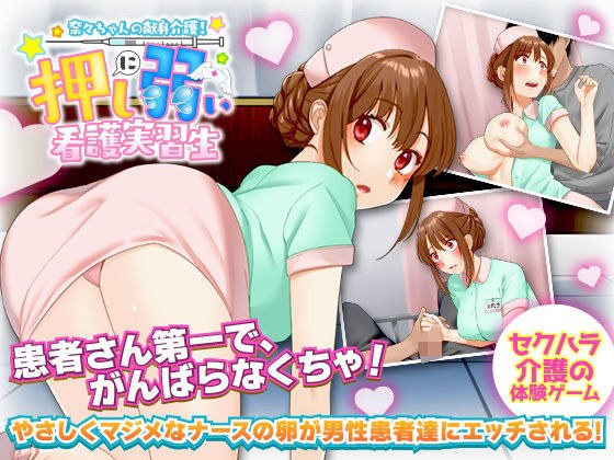 Nana-chan's Dedication Nursing Care! Nursing trainee who is vulnerable to push メイン画像