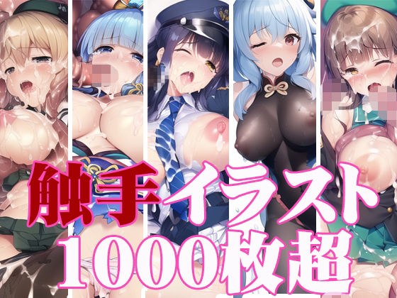 【忙しい人のためのAI触手01】2023年1月触手CG集 メイン画像