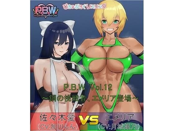 P.B.W. ぴちょぶろぐレスリング Vol.12 佐々木愛VSエメリア 〜鋼の挑戦者、エメリア登場！〜 メイン画像