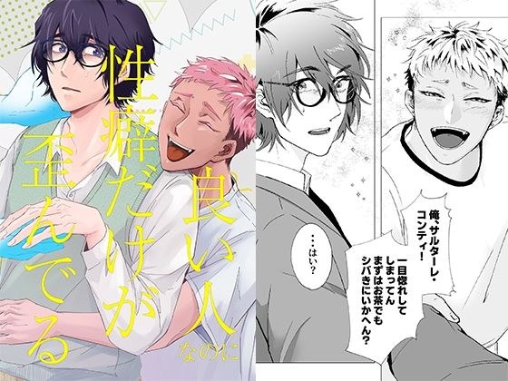 良い人なのに性癖だけが歪んでる メイン画像