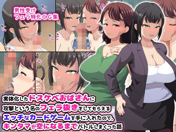 実体化したドスケベおばさんに攻撃という名のフェラ抜きをしてもらえるエッチなカードゲームを手に入れたので、キンタマが空になるまでバトルしまくった話 メイン画像