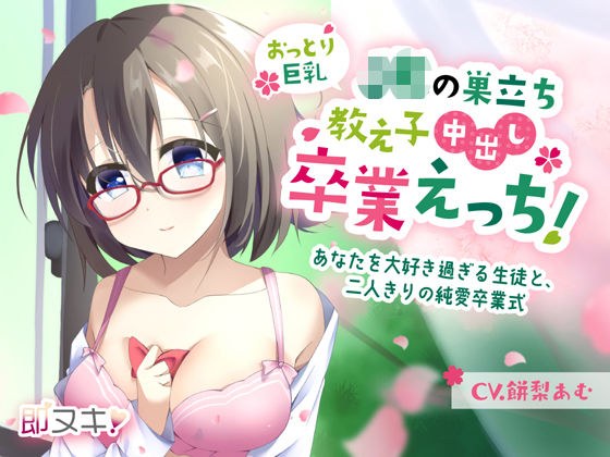 [Immediate nuki! 110 Yen] Graduation Etch Out In The Nest Of A Big Breasted Student Jk! ~A student who loves you too much, and a pure love graduation ceremony for just the two of us~ [Binaural] メイン画像