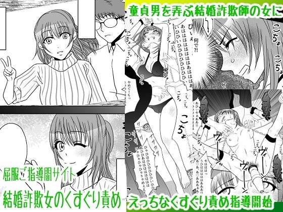 Submissive Guidance Dark Site ~ Marriage Scam Woman's Tickling Blame ~ メイン画像