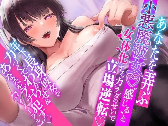 【言葉責め】1時間超!!あなたを弄ぶ小悪魔彼女♪’感じる’と女体化するカラダのせいで立場逆転!!年下長身彼女が力づくでアナタをわからせ&ブチ●す【バイノーラル】 メイン画像