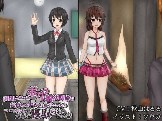 すれ違い寝取られ 両想いだったボクっ娘幼馴染に気持ちを伝えられずにいたらいつの間にか先輩に寝取られていた話 メイン画像