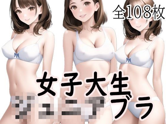 女子大生ジ〇ニアブラ画像集〜あの頃彼女たちは少女だった メイン画像