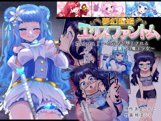 夢幻聖姫エクスファントム Season 1 〜カラダを堕とされる瑠璃色の魔法少女〜 メイン画像