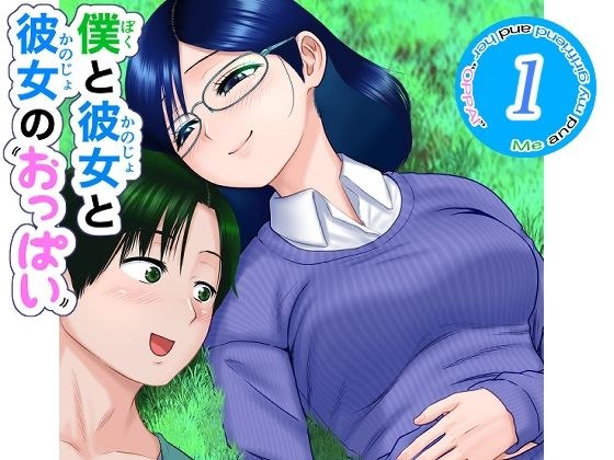我和她和她的奶子 1 メイン画像