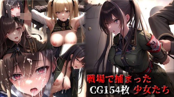 戦場で捕まった少女たち メイン画像