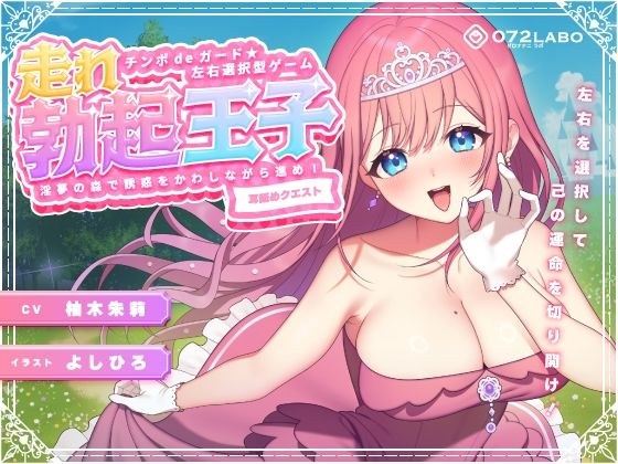 [Right and left selection ear licking] Cock de guard ★ Left and right selection type game "Run erection prince 01" ~ Advance while dodging temptation in the forest of lustful dreams! ~ [Ear Licking Qu メイン画像