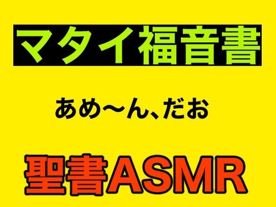 新約聖書ASMR | マタイによる福音書 メイン画像